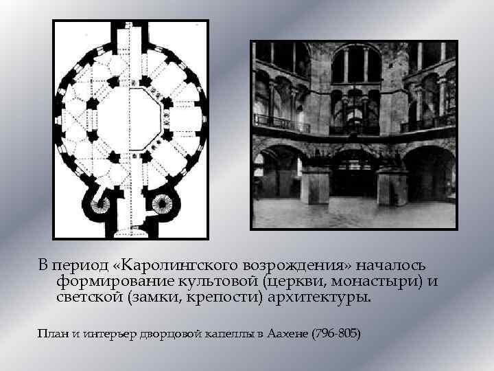 В период «Каролингского возрождения» началось формирование культовой (церкви, монастыри) и светской (замки, крепости) архитектуры.