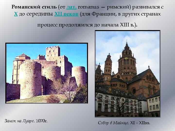 Романский стиль (от лат. romanus — римский) развивался с X до середины XII веков