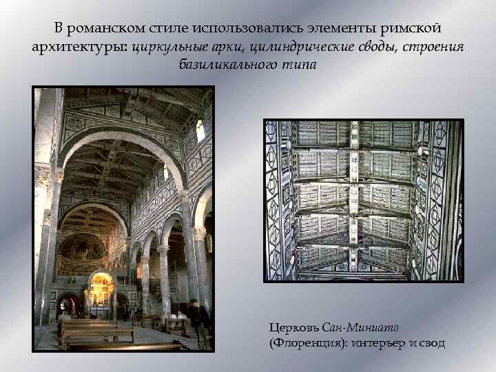 В романском стиле использовались элементы римской архитектуры: циркульные арки, цилиндрические своды, строения базиликального типа