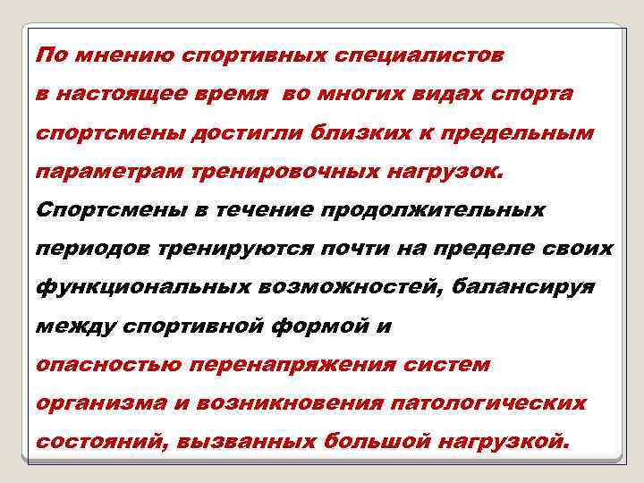 По мнению спортивных специалистов в настоящее время во многих видах спорта спортсмены достигли близких