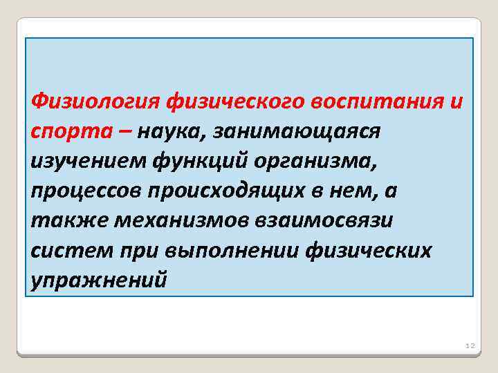 Физиология физического воспитания и спорта – наука, занимающаяся изучением функций организма, процессов происходящих в