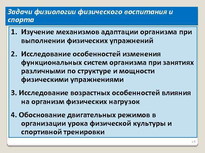 Задачи физиологии физического воспитания и спорта 1. Изучение механизмов адаптации организма при выполнении физических