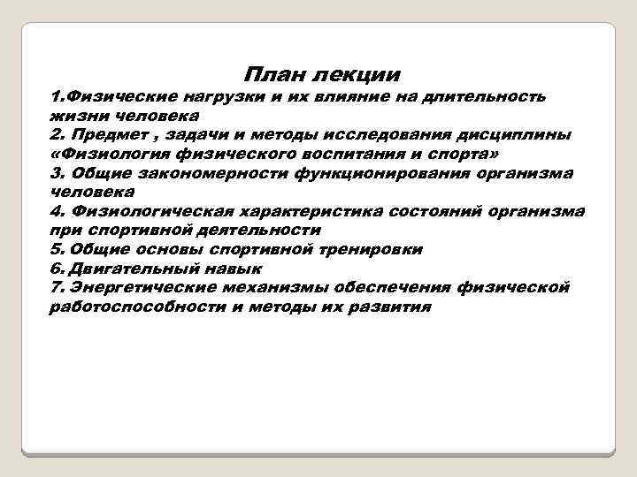 План лекции 1. Физические нагрузки и их влияние на длительность жизни человека 2. Предмет