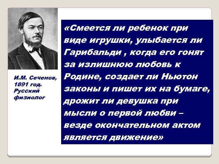 И. М. Сеченов, 1891 год. Русский физиолог «Смеется ли ребенок при виде игрушки, улыбается