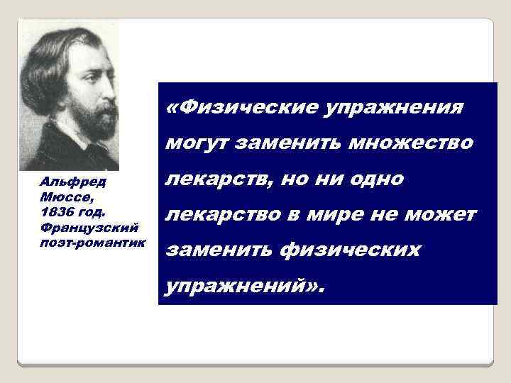  «Физические упражнения могут заменить множество Альфред Мюссе, 1836 год. Французский поэт-романтик лекарств, но