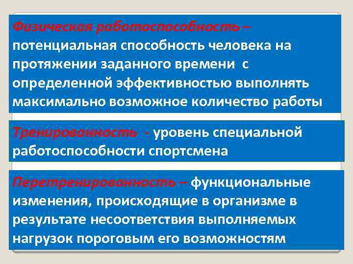 Физическая работоспособность – потенциальная способность человека на протяжении заданного времени с определенной эффективностью выполнять