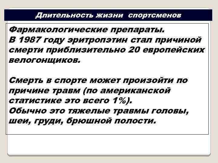 Длительность жизни спортсменов Фармакологические препараты. В 1987 году эритропэтин стал причиной смерти приблизительно 20