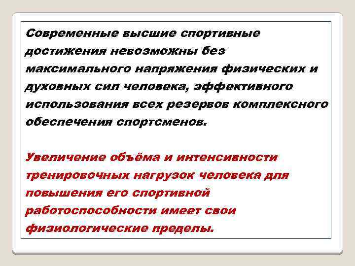 Современные высшие спортивные достижения невозможны без максимального напряжения физических и духовных сил человека, эффективного