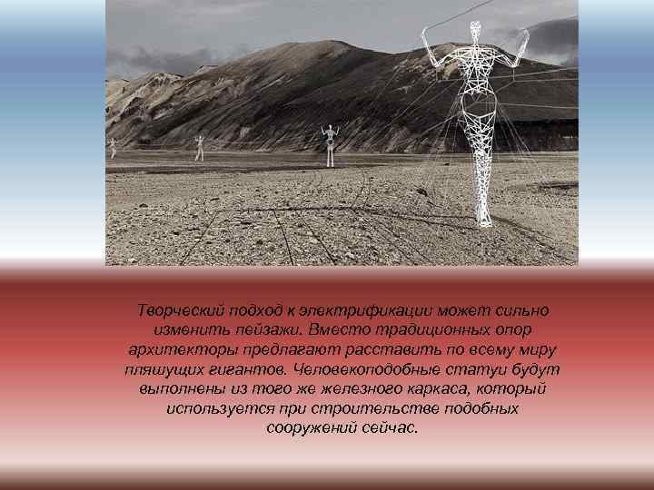 Творческий подход к электрификации может сильно изменить пейзажи. Вместо традиционных опор архитекторы предлагают расставить