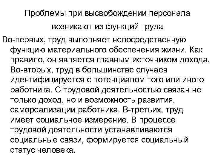 Проблемы при высвобождении персонала возникают из функций труда Во-первых, труд выполняет непосредственную функцию материального