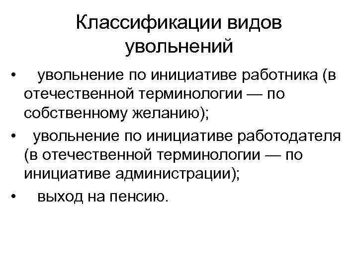 Классификации видов увольнений • увольнение по инициативе работника (в отечественной терминологии — по собственному