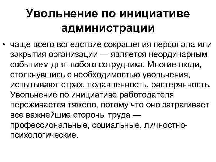 Увольнение по инициативе администрации • чаще всего вследствие сокращения персонала или закрытия организации —