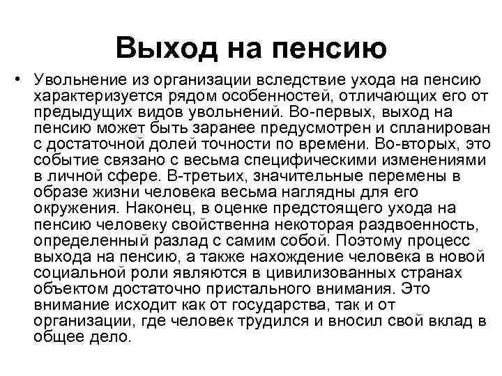 Выход на пенсию • Увольнение из организации вследствие ухода на пенсию характеризуется рядом особенностей,