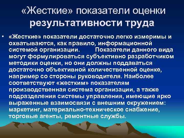  «Жесткие» показатели оценки результативности труда • «Жесткие» показатели достаточно легко измеримы и охватываются,