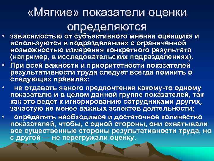  «Мягкие» показатели оценки определяются • зависимостью от субъективного мнения оценщика и используются в