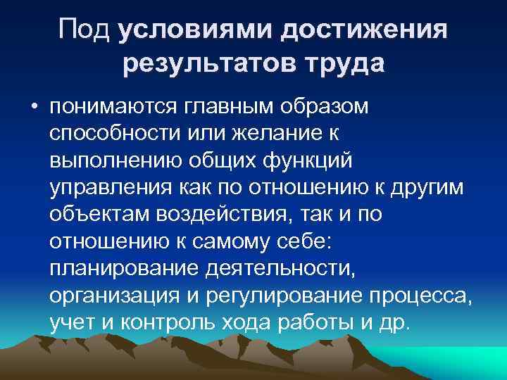 Под условиями достижения результатов труда • понимаются главным образом способности или желание к выполнению
