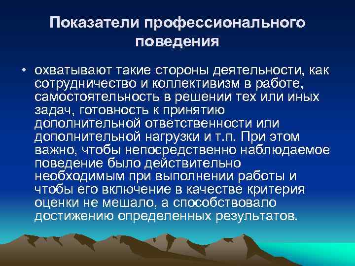 Показатели профессионального поведения • охватывают такие стороны деятельности, как сотрудничество и коллективизм в работе,