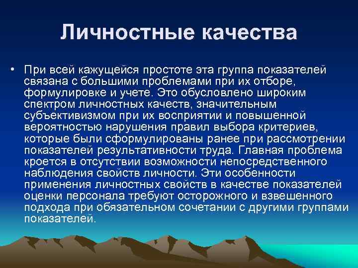 Личностные качества • При всей кажущейся простоте эта группа показателей связана с большими проблемами