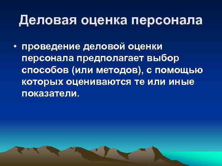 Деловая оценка персонала • проведение деловой оценки персонала предполагает выбор способов (или методов), с