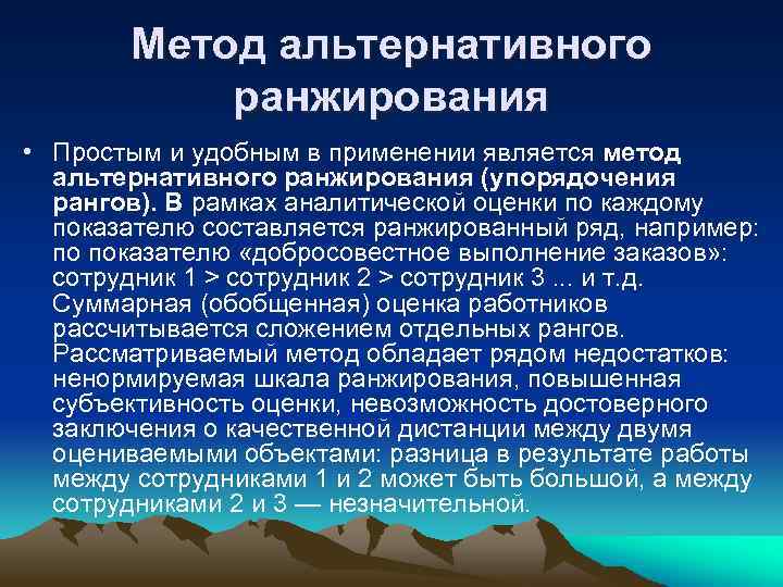 Метод альтернативного ранжирования • Простым и удобным в применении является метод альтернативного ранжирования (упорядочения
