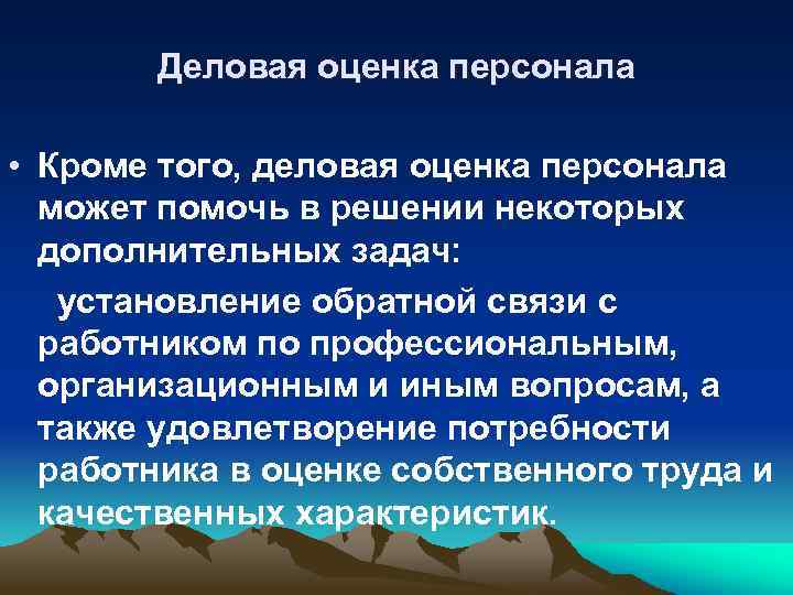 Деловая оценка персонала • Кроме того, деловая оценка персонала может помочь в решении некоторых