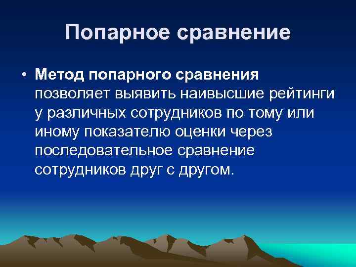 Попарное сравнение • Метод попарного сравнения позволяет выявить наивысшие рейтинги у различных сотрудников по