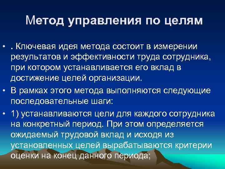 Метод управления по целям • . Ключевая идея метода состоит в измерении результатов и