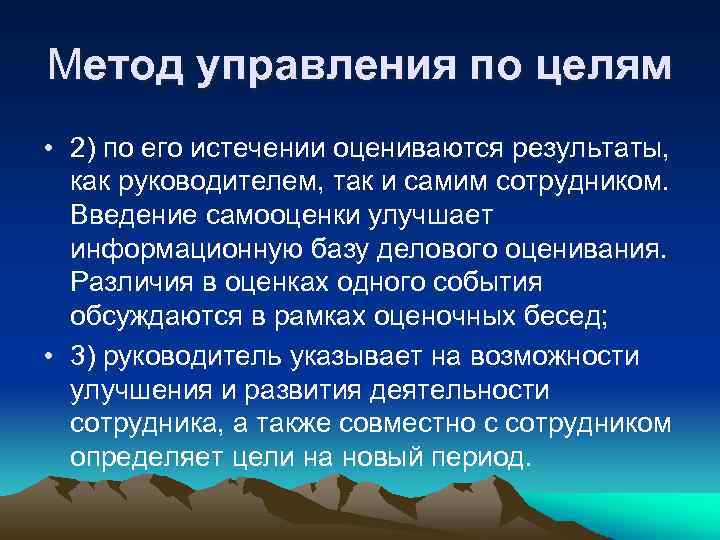 Метод управления по целям • 2) по его истечении оцениваются результаты, как руководителем, так