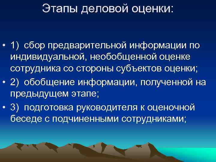 Этапы деловой оценки: • 1) сбор предварительной информации по индивидуальной, необобщенной оценке сотрудника со