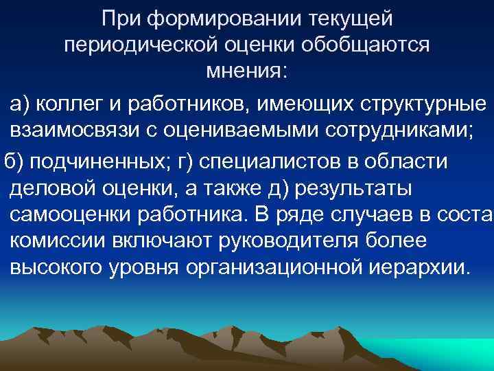 При формировании текущей периодической оценки обобщаются мнения: а) коллег и работников, имеющих структурные взаимосвязи