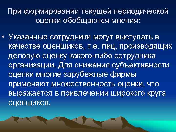 При формировании текущей периодической оценки обобщаются мнения: • Указанные сотрудники могут выступать в качестве