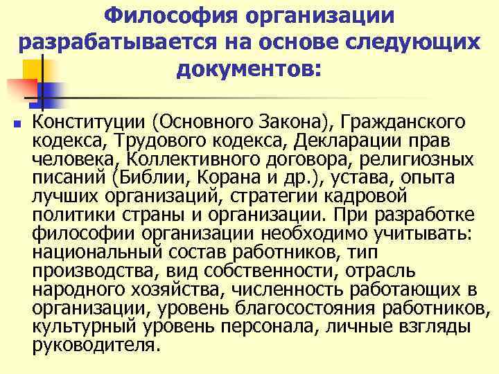 Философия организации разрабатывается на основе следующих документов: n Конституции (Основного Закона), Гражданского кодекса, Трудового