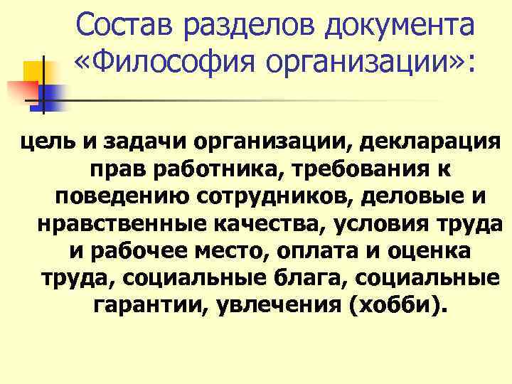Состав разделов документа «Философия организации» : цель и задачи организации, декларация прав работника, требования
