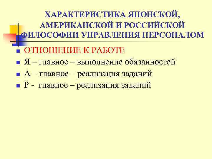 ХАРАКТЕРИСТИКА ЯПОНСКОЙ, АМЕРИКАНСКОЙ И РОССИЙСКОЙ ФИЛОСОФИИ УПРАВЛЕНИЯ ПЕРСОНАЛОМ n n ОТНОШЕНИЕ К РАБОТЕ Я