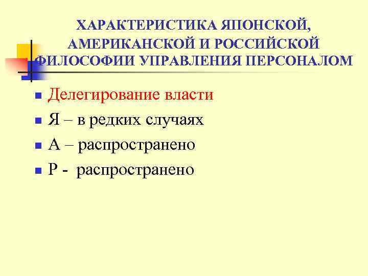 ХАРАКТЕРИСТИКА ЯПОНСКОЙ, АМЕРИКАНСКОЙ И РОССИЙСКОЙ ФИЛОСОФИИ УПРАВЛЕНИЯ ПЕРСОНАЛОМ n n Делегирование власти Я –
