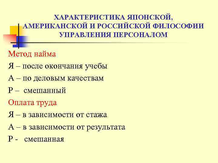 ХАРАКТЕРИСТИКА ЯПОНСКОЙ, АМЕРИКАНСКОЙ И РОССИЙСКОЙ ФИЛОСОФИИ УПРАВЛЕНИЯ ПЕРСОНАЛОМ Метод найма Я – после окончания