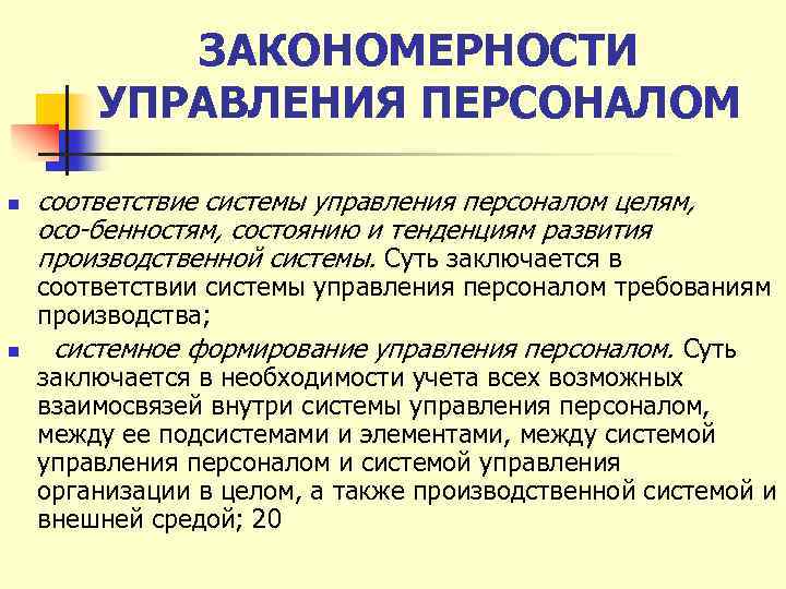 ЗАКОНОМЕРНОСТИ УПРАВЛЕНИЯ ПЕРСОНАЛОМ n n соответствие системы управления персоналом целям, осо бенностям, состоянию и