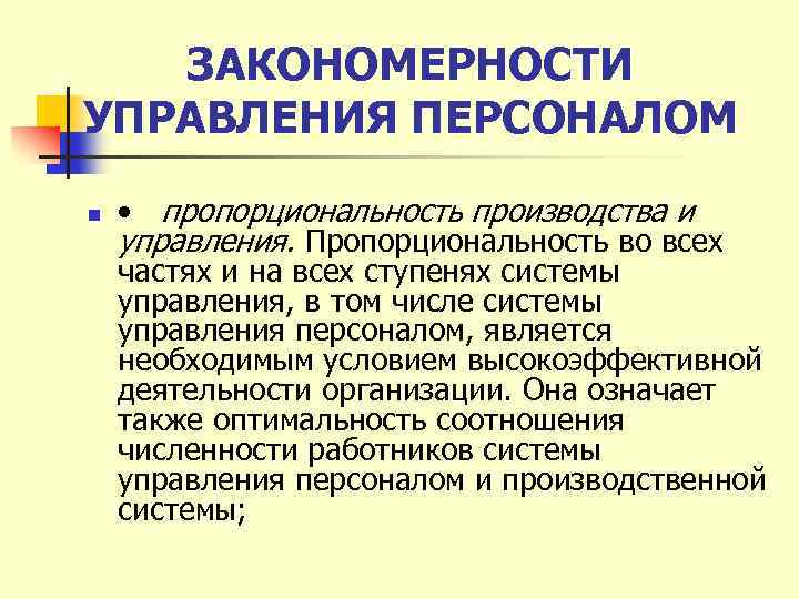 ЗАКОНОМЕРНОСТИ УПРАВЛЕНИЯ ПЕРСОНАЛОМ n • пропорциональность производства и управления. Пропорциональность во всех частях и