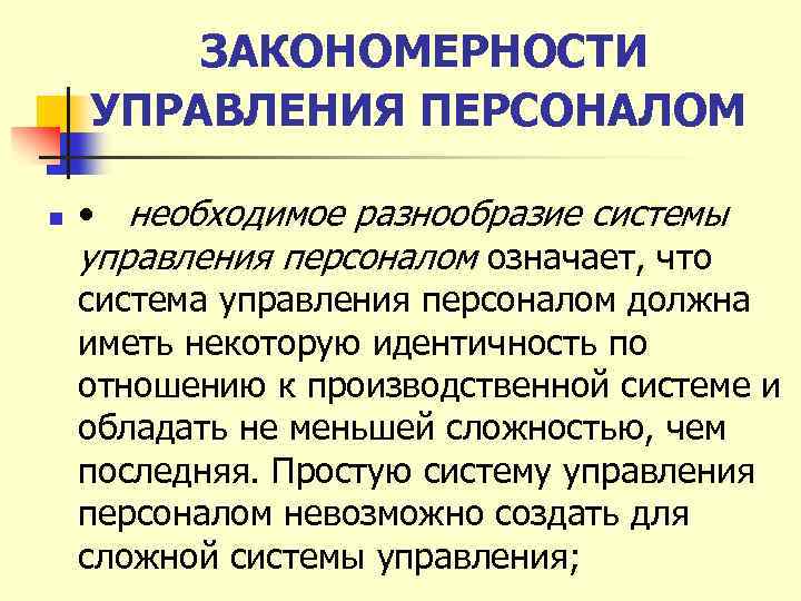 ЗАКОНОМЕРНОСТИ УПРАВЛЕНИЯ ПЕРСОНАЛОМ n • необходимое разнообразие системы управления персоналом означает, что система управления