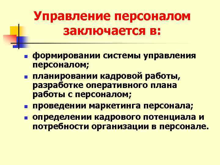 Управление персоналом заключается в: n n формировании системы управления персоналом; планировании кадровой работы, разработке