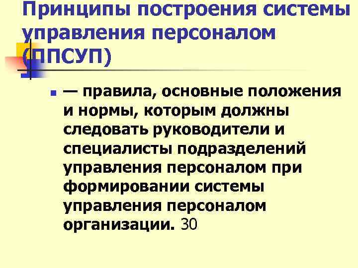 Принципы построения системы управления персоналом (ППСУП) n — правила, основные положения и нормы, которым