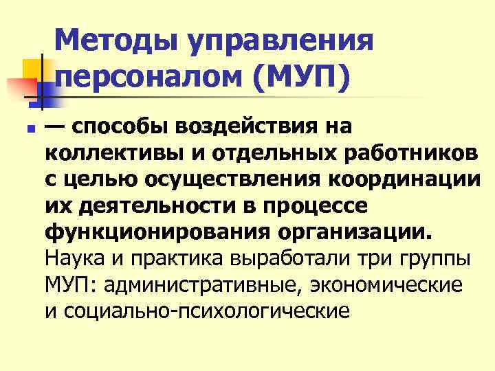 Методы управления персоналом (МУП) n — способы воздействия на коллективы и отдельных работников с