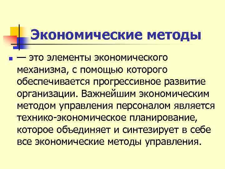 Экономические методы n — это элементы экономического механизма, с помощью которого обеспечивается прогрессивное развитие