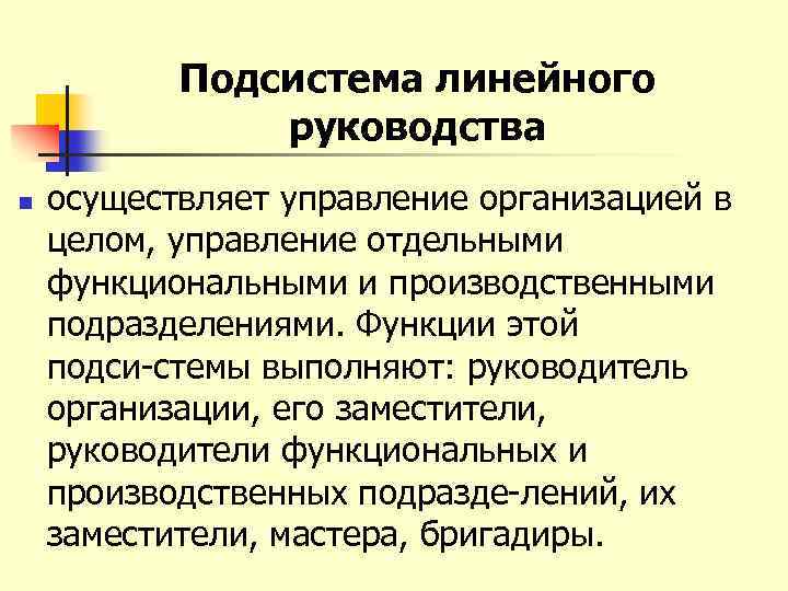 Подсистема линейного руководства n осуществляет управление организацией в целом, управление отдельными функциональными и производственными