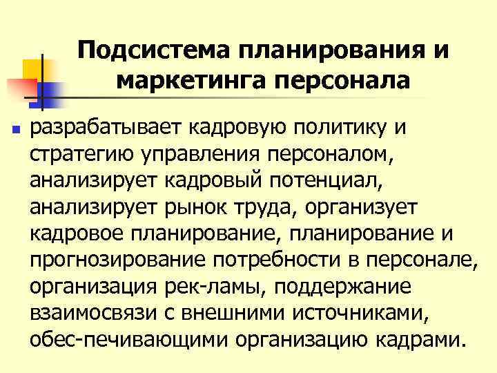 Подсистема планирования и маркетинга персонала n разрабатывает кадровую политику и стратегию управления персоналом, анализирует
