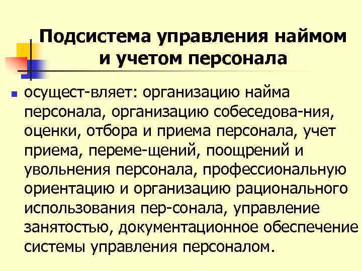 Подсистема управления наймом и учетом персонала n осущест вляет: организацию найма персонала, организацию собеседова