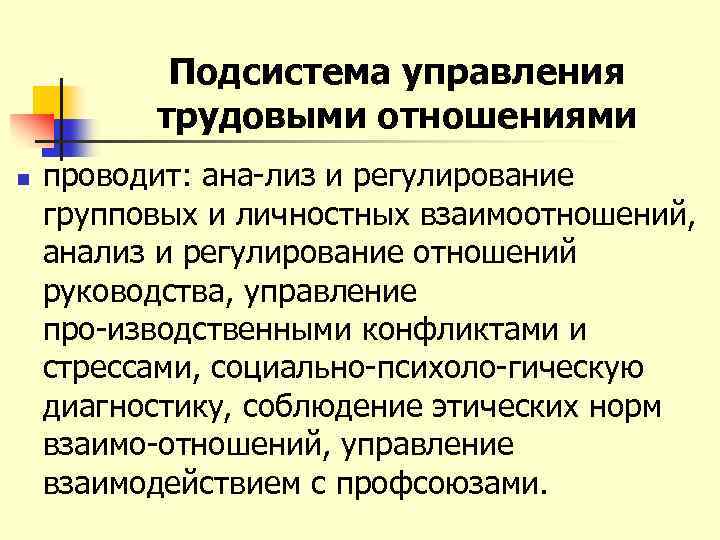 Подсистема управления трудовыми отношениями n проводит: ана лиз и регулирование групповых и личностных взаимоотношений,