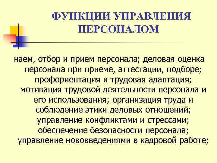  ФУНКЦИИ УПРАВЛЕНИЯ ПЕРСОНАЛОМ наем, отбор и прием персонала; деловая оценка персонала приеме, аттестации,