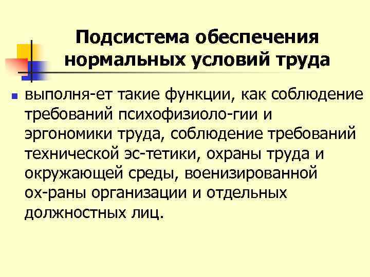 Подсистема обеспечения нормальных условий труда n выполня ет такие функции, как соблюдение требований психофизиоло