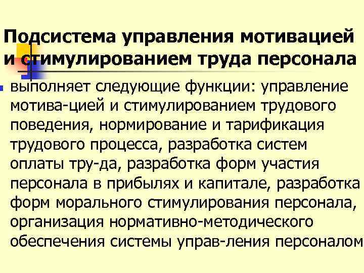 Подсистема управления мотивацией и стимулированием труда персонала n выполняет следующие функции: управление мотива цией